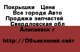 Покрышки › Цена ­ 6 000 - Все города Авто » Продажа запчастей   . Свердловская обл.,Алапаевск г.